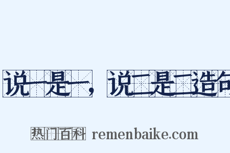 说一是一，说二是二造句是什么意思的图片